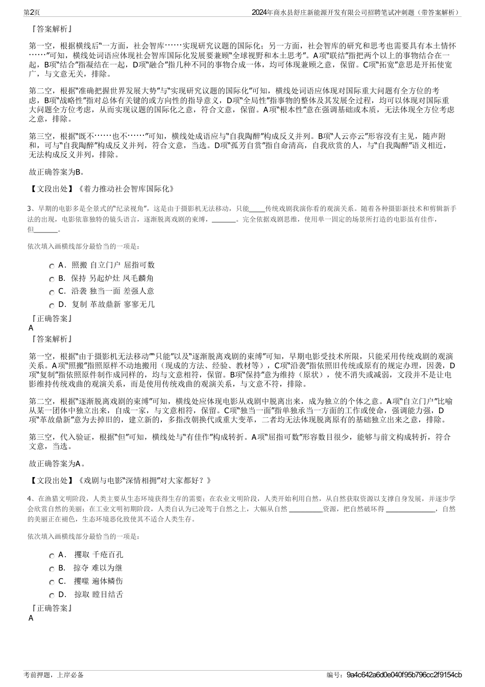 2024年商水县舒庄新能源开发有限公司招聘笔试冲刺题（带答案解析）_第2页