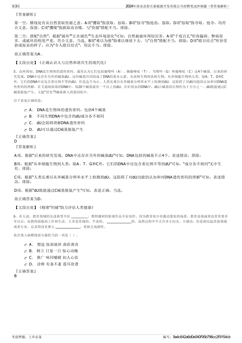 2024年商水县舒庄新能源开发有限公司招聘笔试冲刺题（带答案解析）_第3页