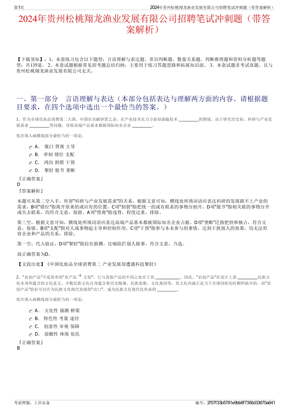 2024年贵州松桃翔龙渔业发展有限公司招聘笔试冲刺题（带答案解析）_第1页