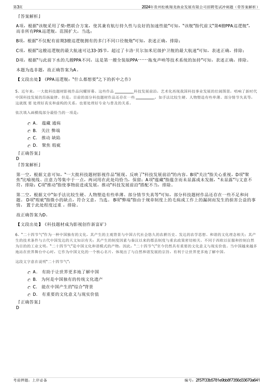 2024年贵州松桃翔龙渔业发展有限公司招聘笔试冲刺题（带答案解析）_第3页