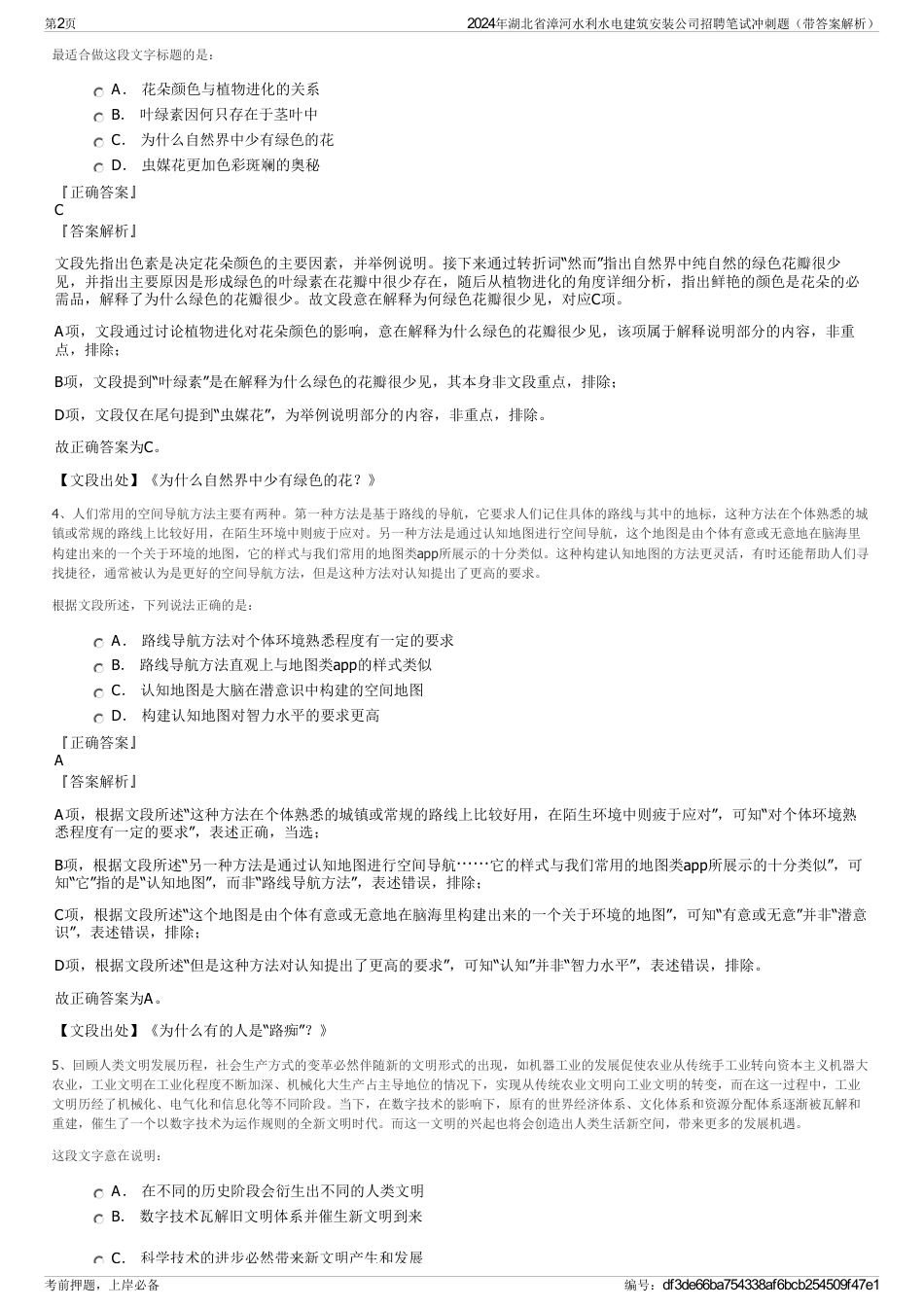 2024年湖北省漳河水利水电建筑安装公司招聘笔试冲刺题（带答案解析）_第2页