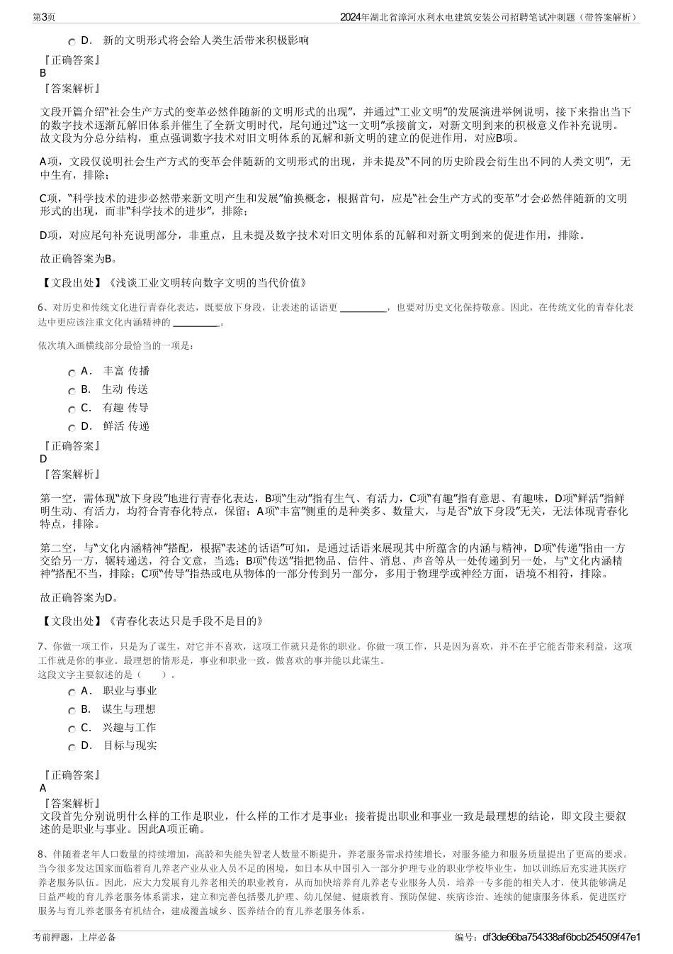 2024年湖北省漳河水利水电建筑安装公司招聘笔试冲刺题（带答案解析）_第3页