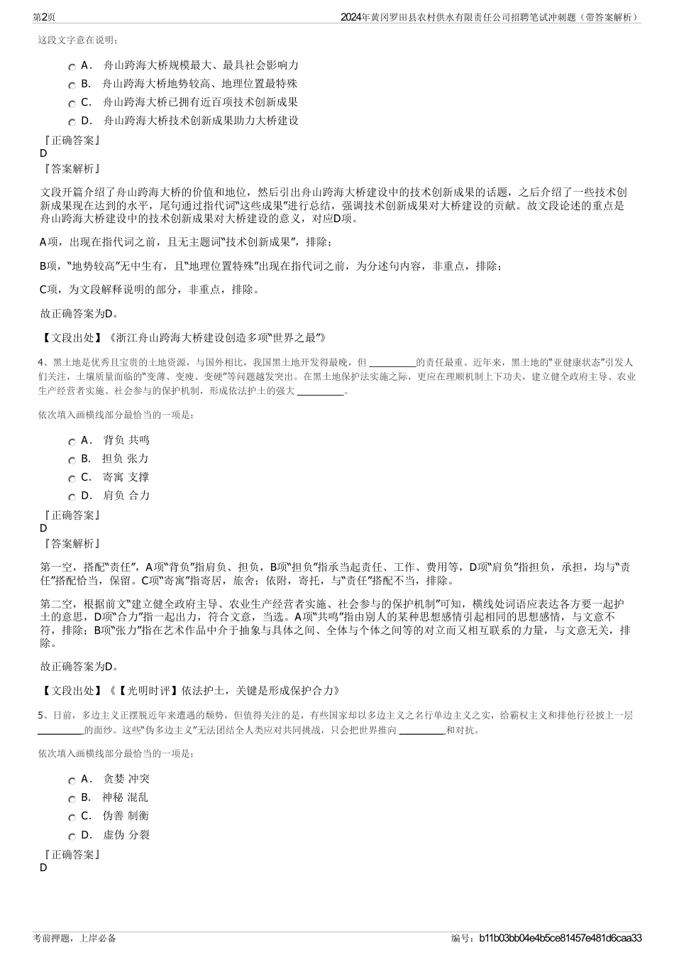 2024年黄冈罗田县农村供水有限责任公司招聘笔试冲刺题（带答案解析）_第2页