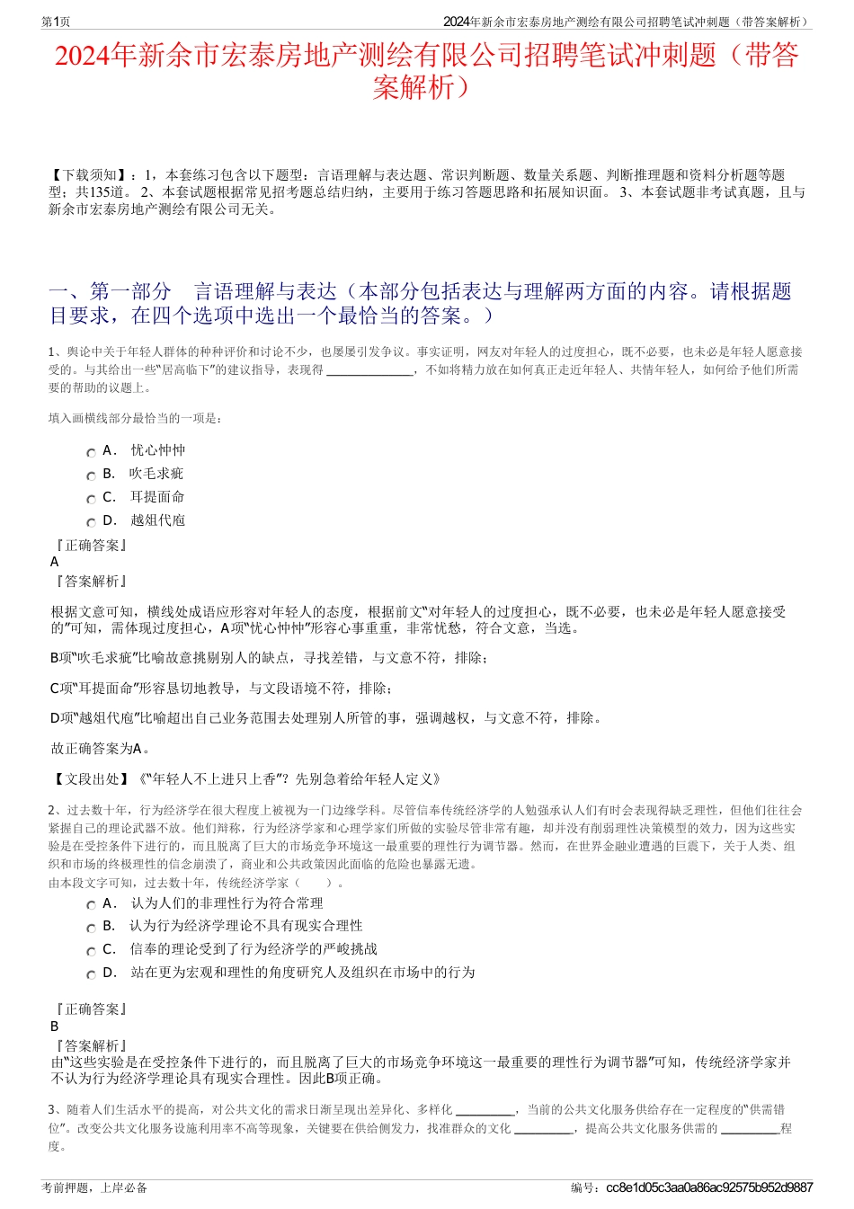 2024年新余市宏泰房地产测绘有限公司招聘笔试冲刺题（带答案解析）_第1页