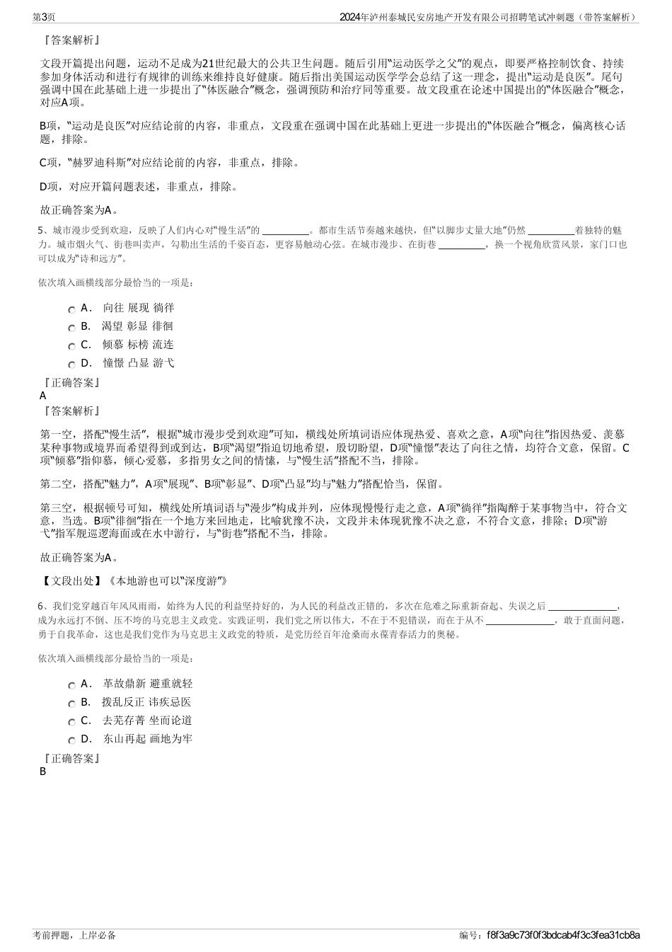 2024年泸州泰城民安房地产开发有限公司招聘笔试冲刺题（带答案解析）_第3页