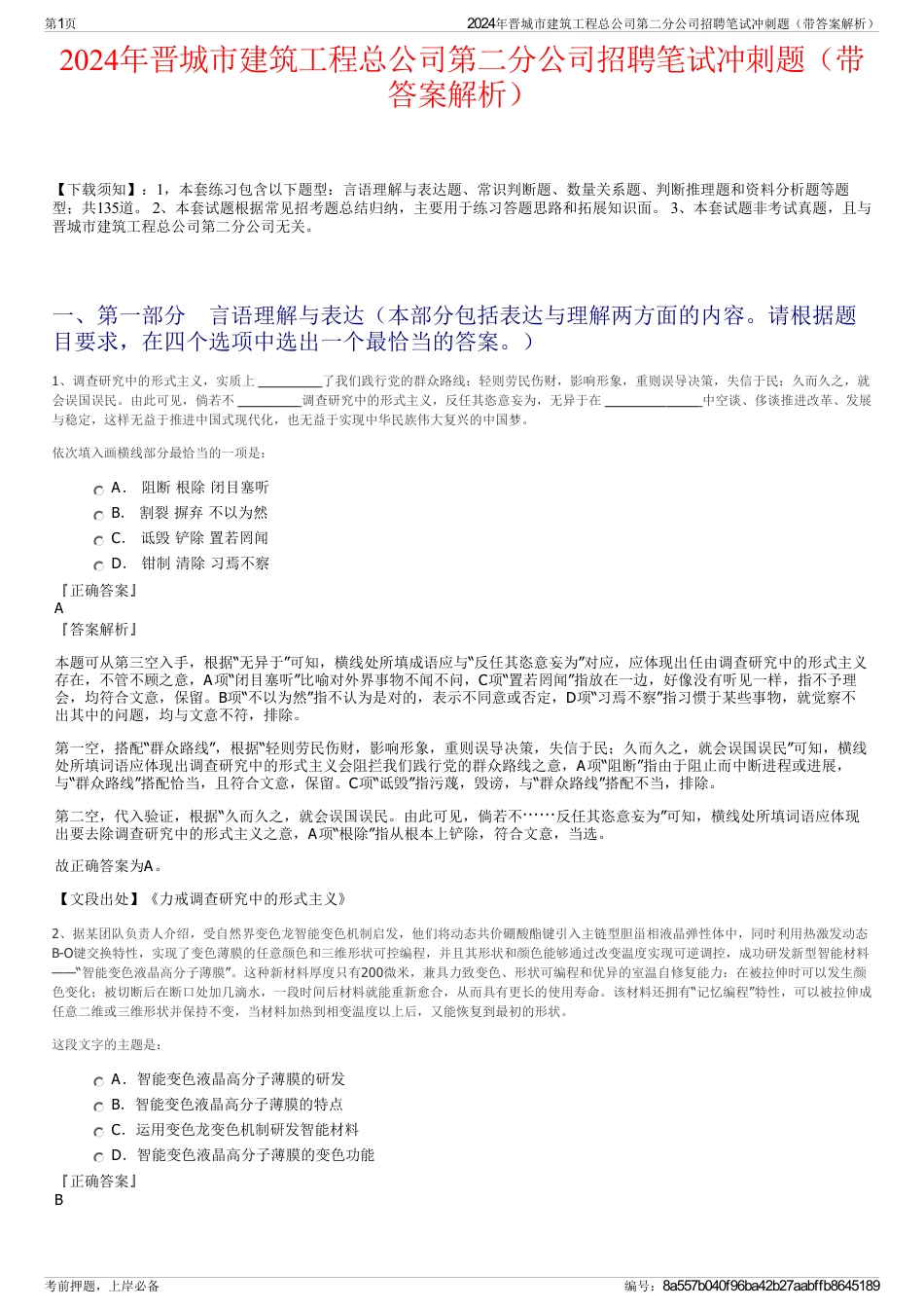 2024年晋城市建筑工程总公司第二分公司招聘笔试冲刺题（带答案解析）_第1页