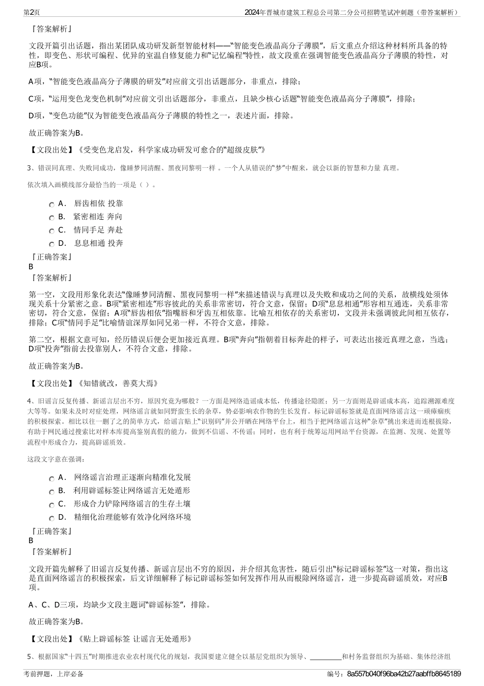 2024年晋城市建筑工程总公司第二分公司招聘笔试冲刺题（带答案解析）_第2页