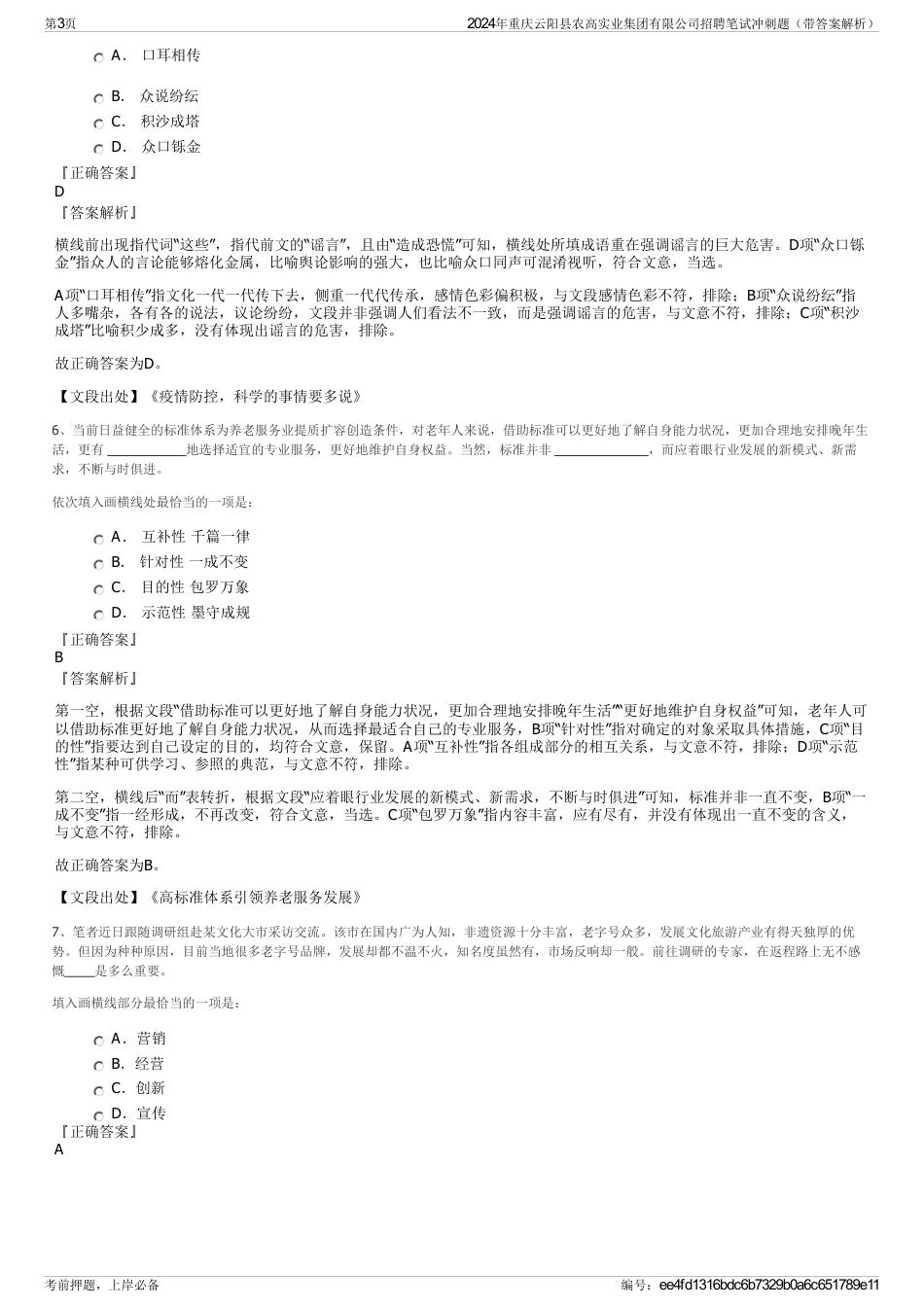 2024年重庆云阳县农高实业集团有限公司招聘笔试冲刺题（带答案解析）_第3页