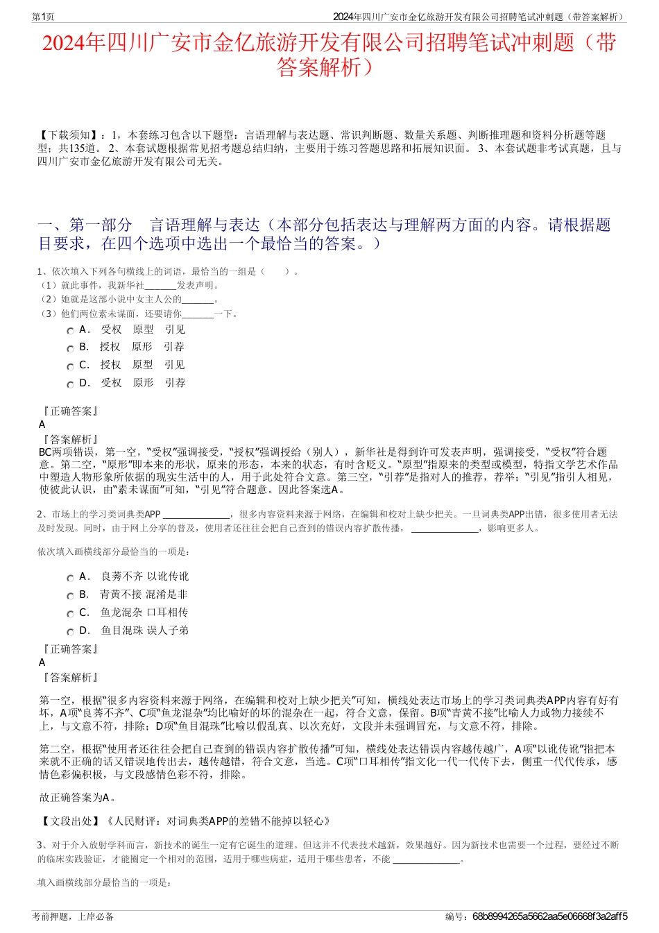 2024年四川广安市金亿旅游开发有限公司招聘笔试冲刺题（带答案解析）_第1页