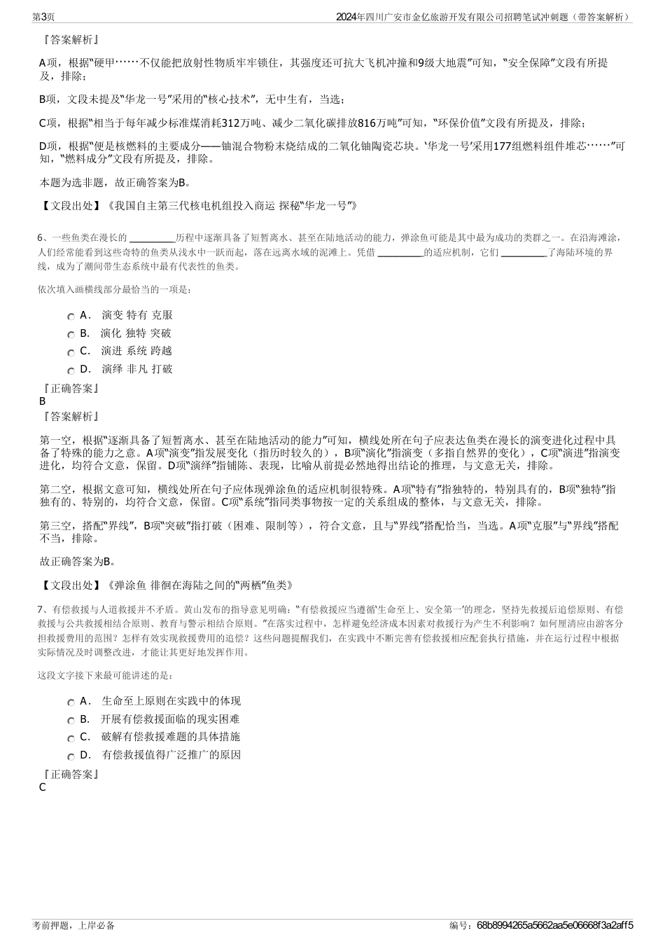 2024年四川广安市金亿旅游开发有限公司招聘笔试冲刺题（带答案解析）_第3页