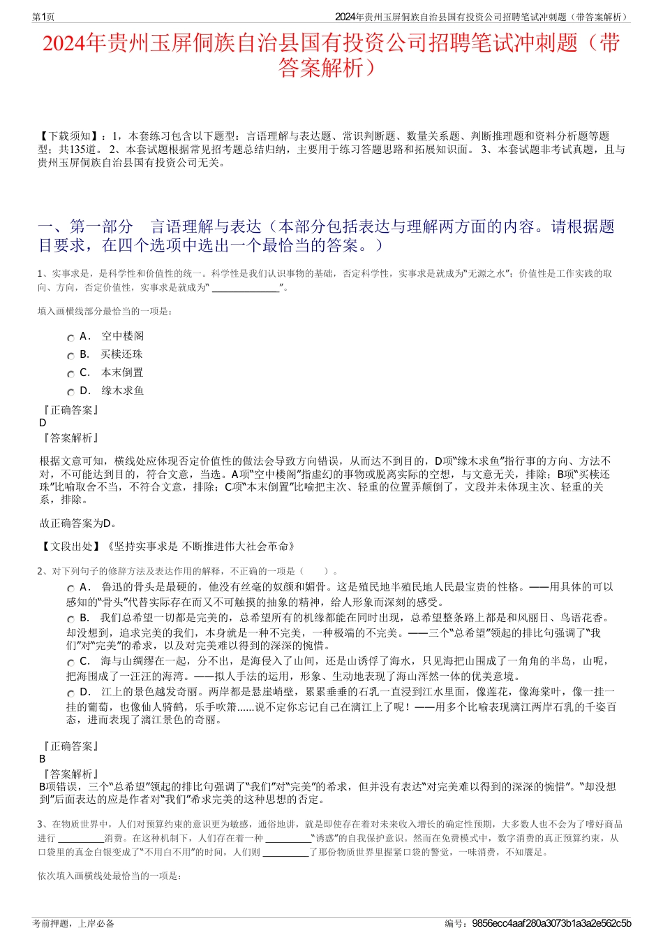 2024年贵州玉屏侗族自治县国有投资公司招聘笔试冲刺题（带答案解析）_第1页