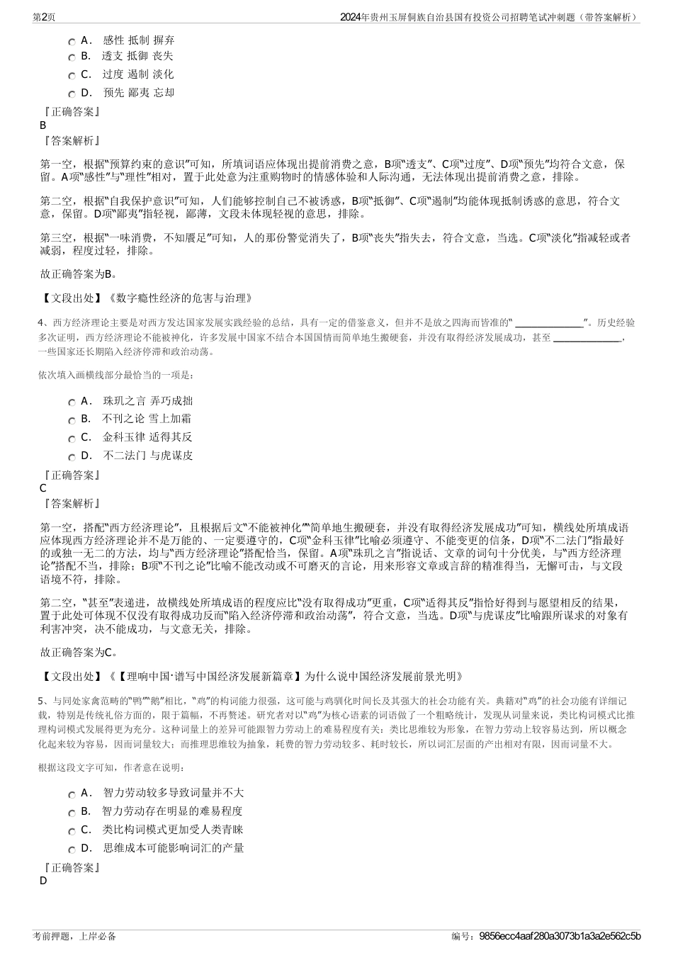 2024年贵州玉屏侗族自治县国有投资公司招聘笔试冲刺题（带答案解析）_第2页