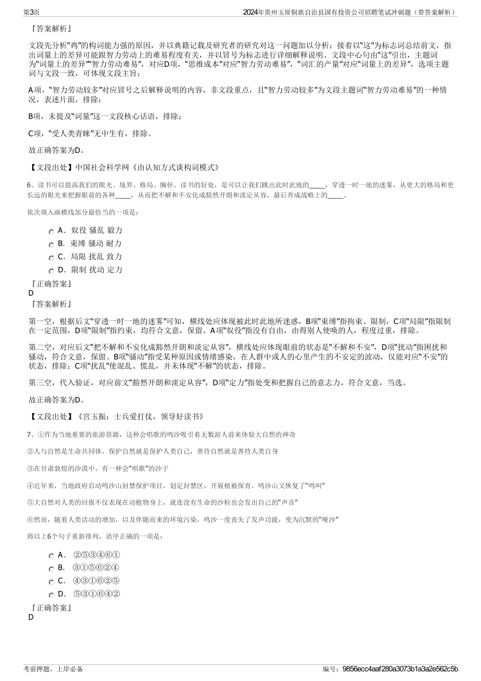 2024年贵州玉屏侗族自治县国有投资公司招聘笔试冲刺题（带答案解析）_第3页