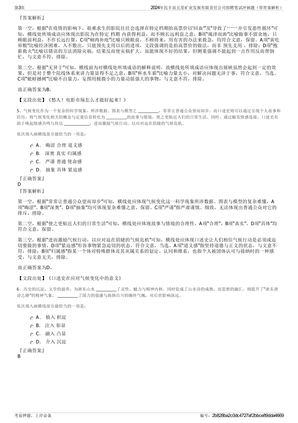 2024年民丰县五星矿业发展有限责任公司招聘笔试冲刺题（带答案解析）_第3页