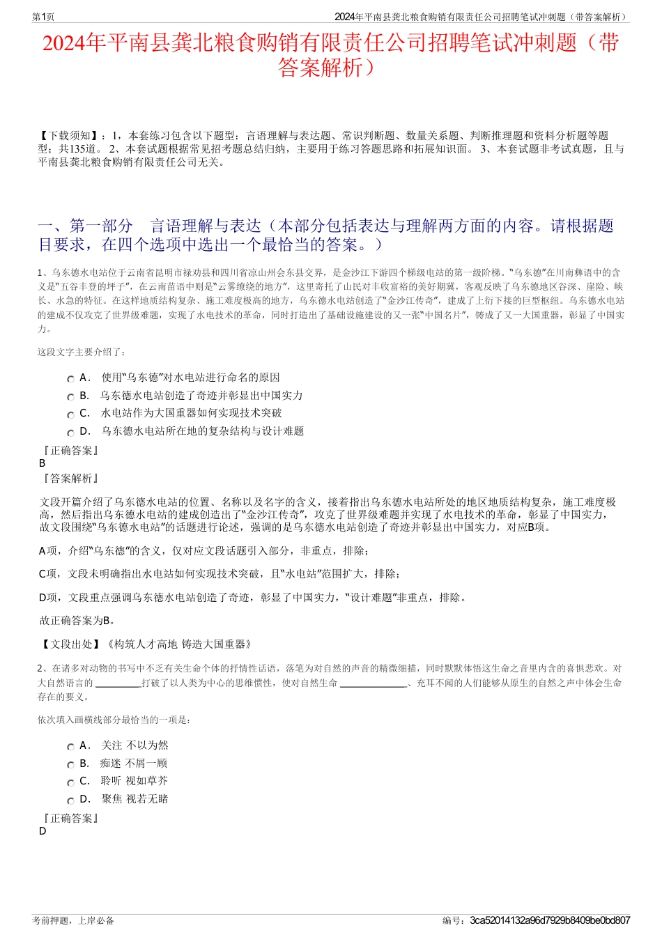2024年平南县龚北粮食购销有限责任公司招聘笔试冲刺题（带答案解析）_第1页