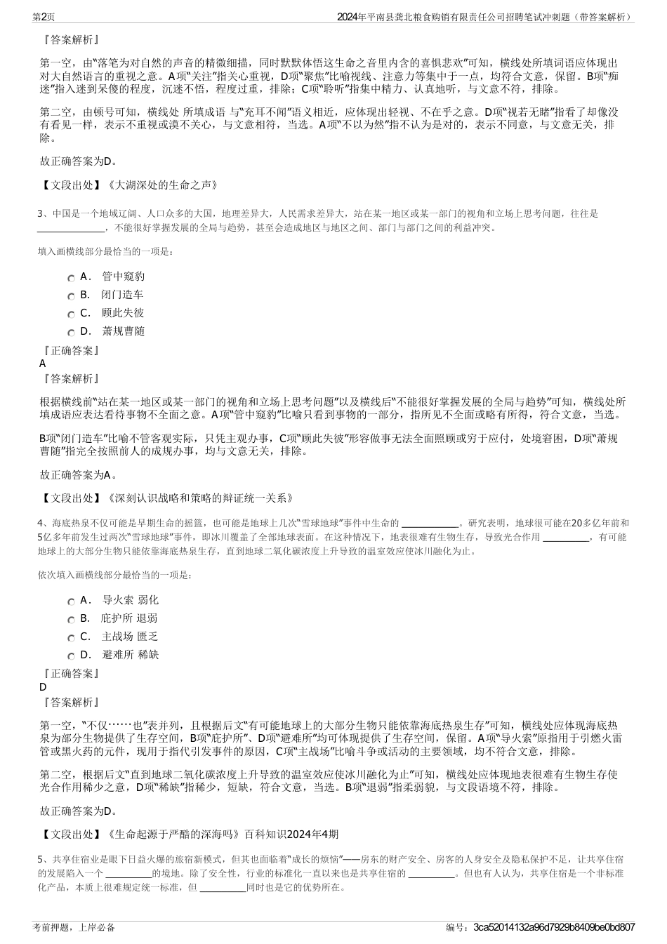 2024年平南县龚北粮食购销有限责任公司招聘笔试冲刺题（带答案解析）_第2页