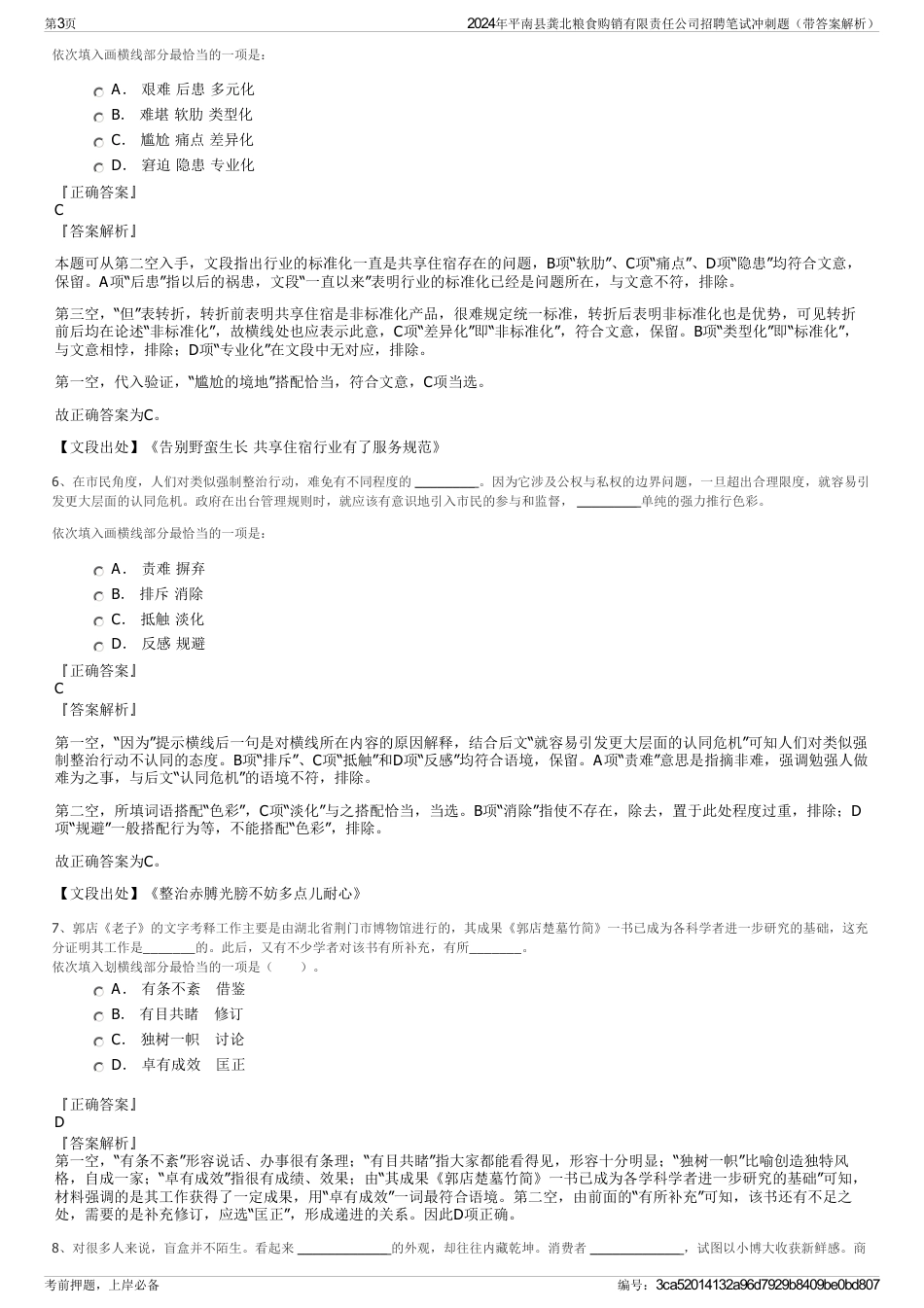 2024年平南县龚北粮食购销有限责任公司招聘笔试冲刺题（带答案解析）_第3页