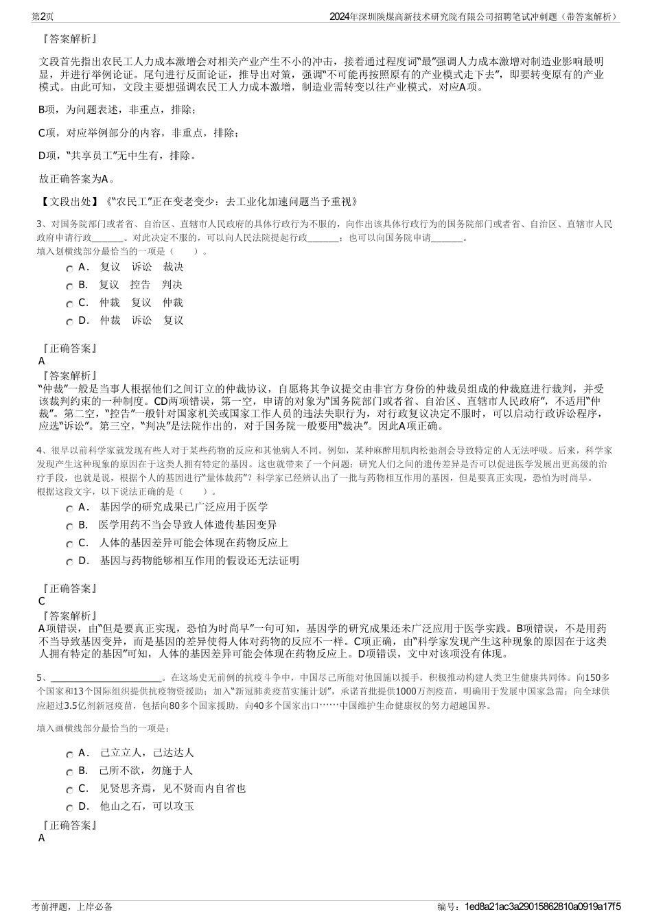 2024年深圳陕煤高新技术研究院有限公司招聘笔试冲刺题（带答案解析）_第2页