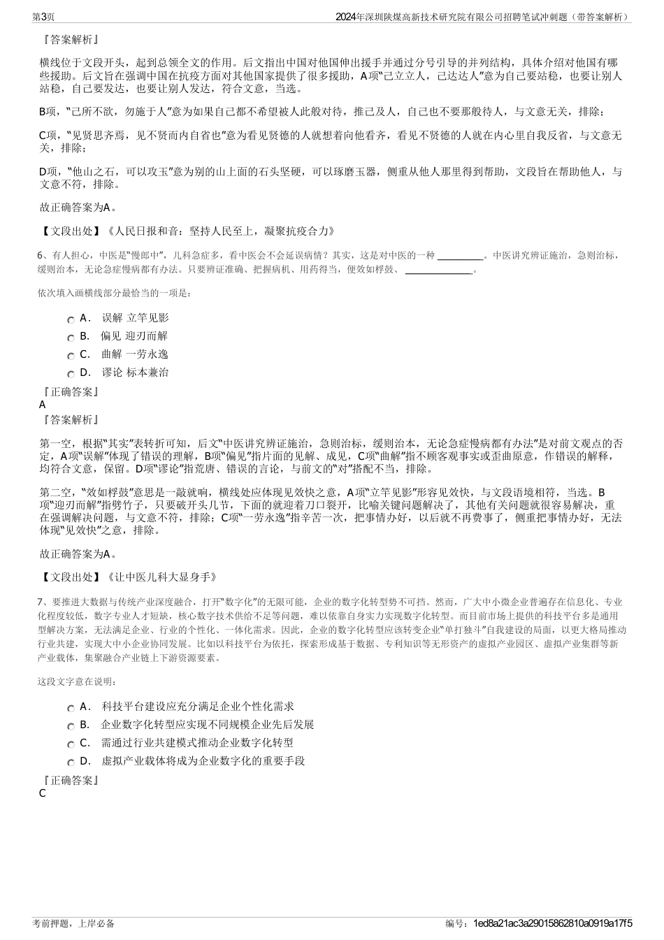 2024年深圳陕煤高新技术研究院有限公司招聘笔试冲刺题（带答案解析）_第3页