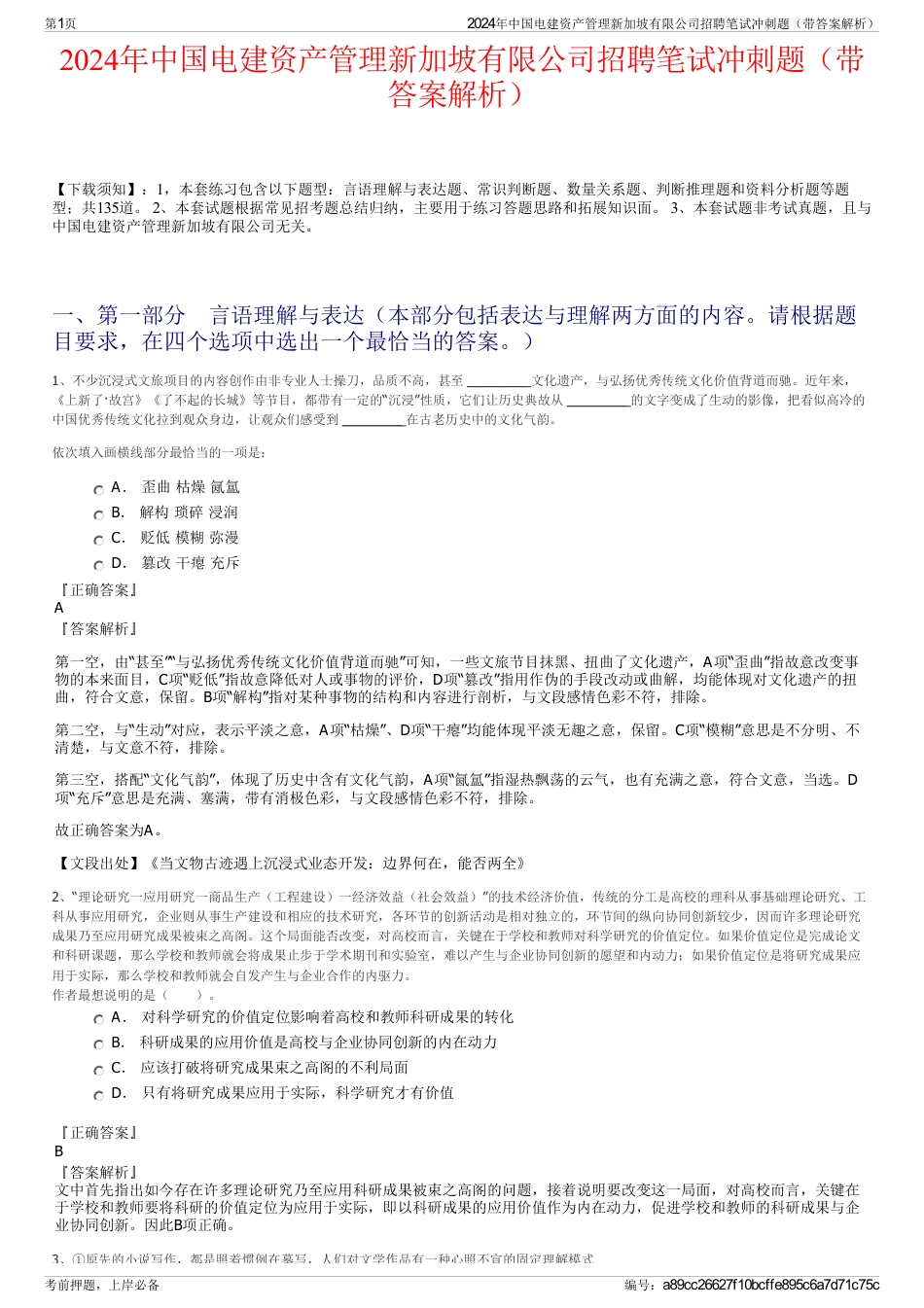 2024年中国电建资产管理新加坡有限公司招聘笔试冲刺题（带答案解析）_第1页