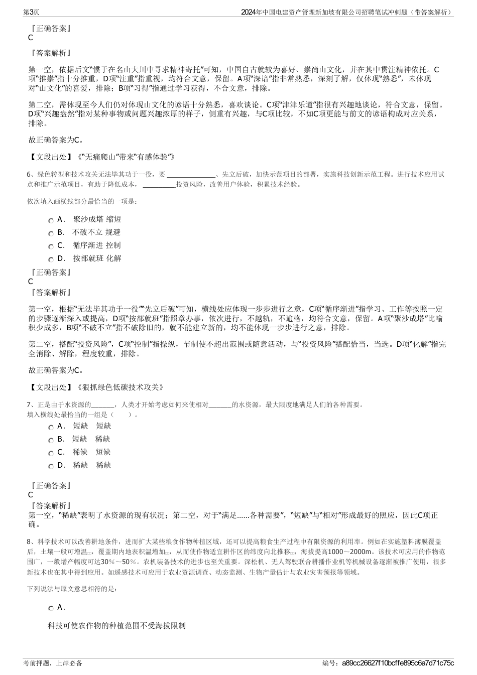 2024年中国电建资产管理新加坡有限公司招聘笔试冲刺题（带答案解析）_第3页