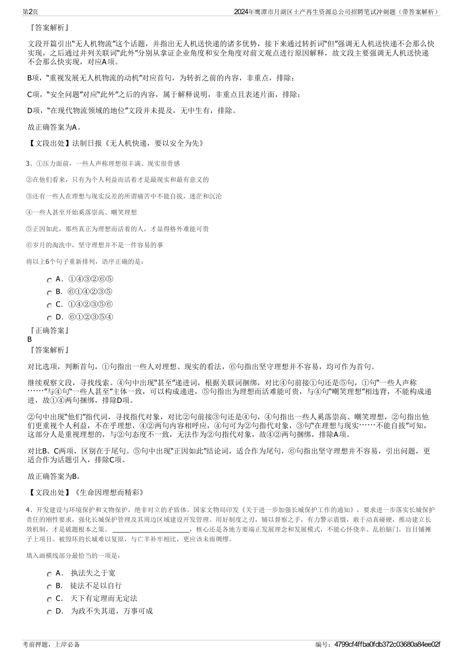 2024年鹰潭市月湖区土产再生资源总公司招聘笔试冲刺题（带答案解析）_第2页