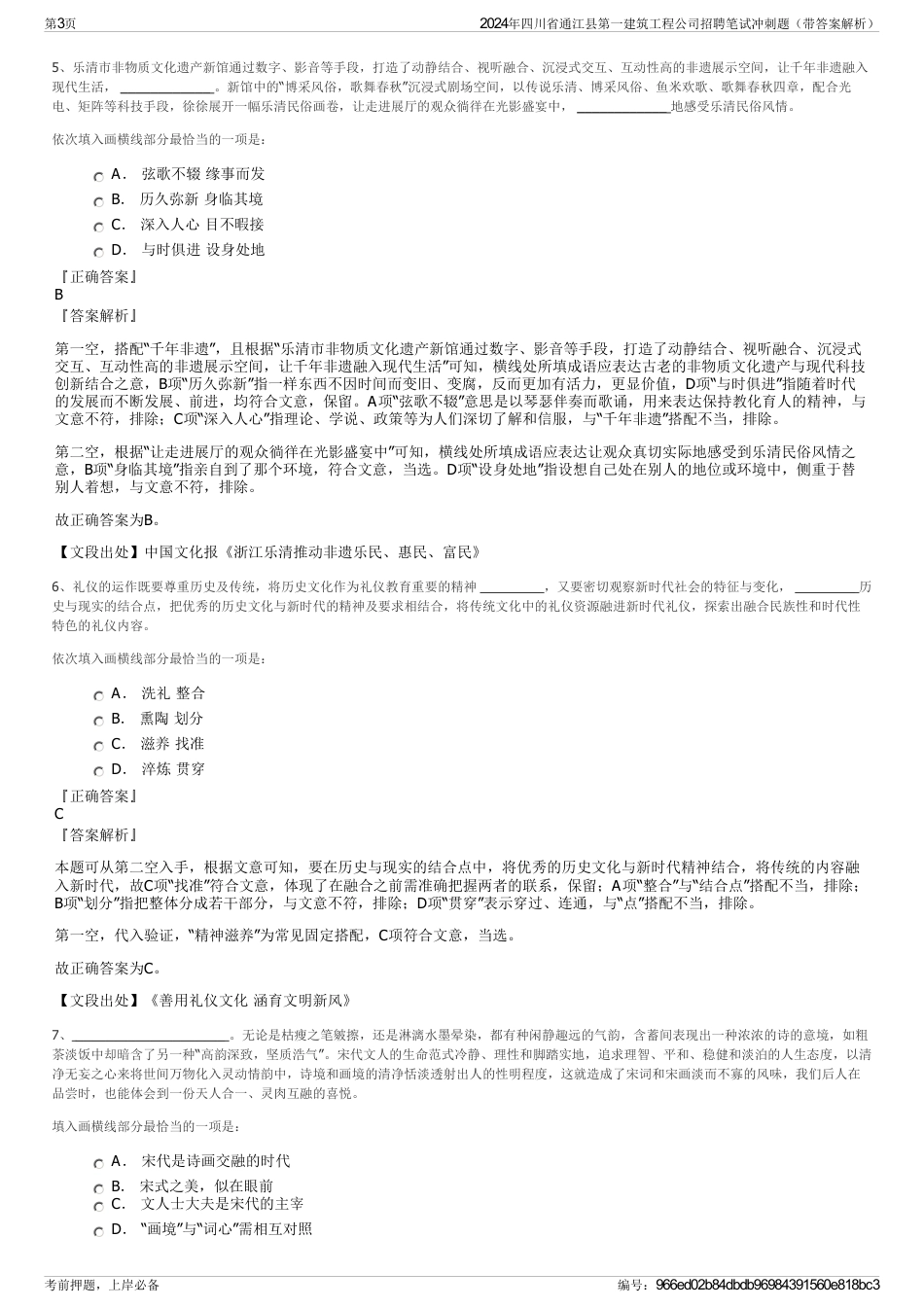 2024年四川省通江县第一建筑工程公司招聘笔试冲刺题（带答案解析）_第3页