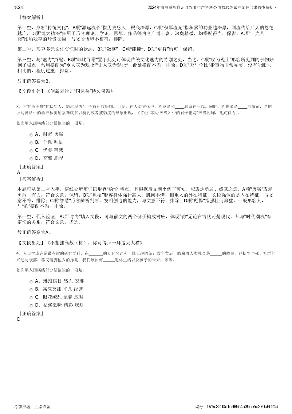 2024年清原满族自治县农业生产资料公司招聘笔试冲刺题（带答案解析）_第2页