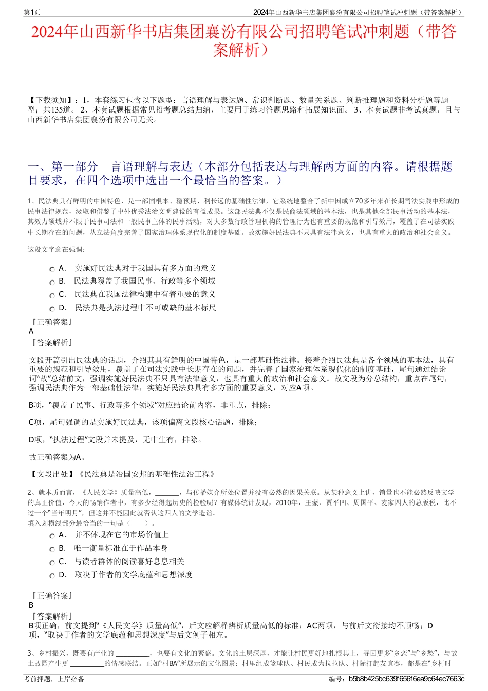 2024年山西新华书店集团襄汾有限公司招聘笔试冲刺题（带答案解析）_第1页