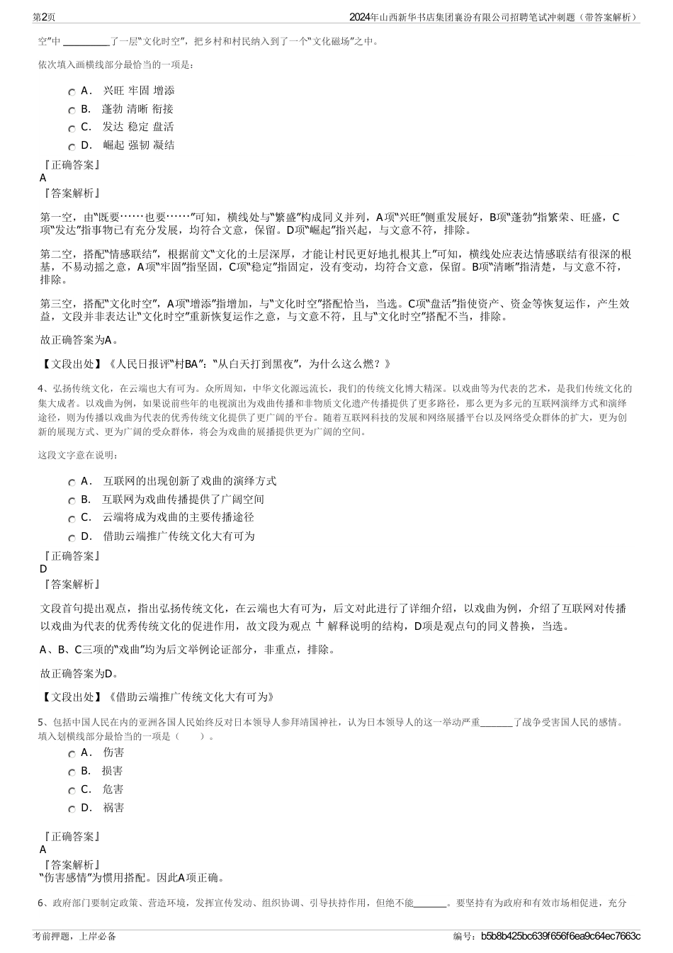 2024年山西新华书店集团襄汾有限公司招聘笔试冲刺题（带答案解析）_第2页