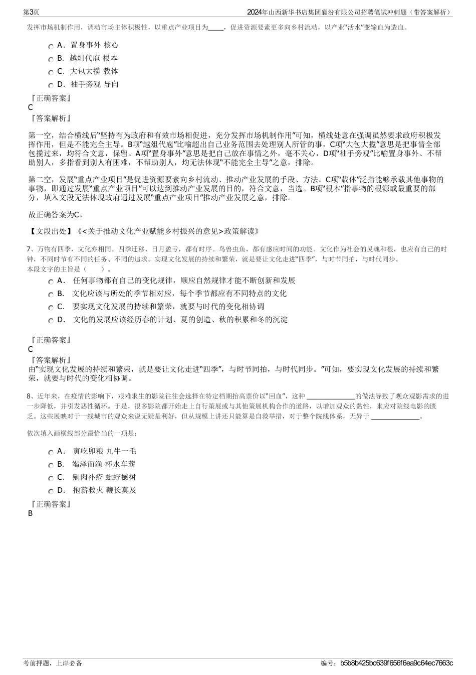 2024年山西新华书店集团襄汾有限公司招聘笔试冲刺题（带答案解析）_第3页