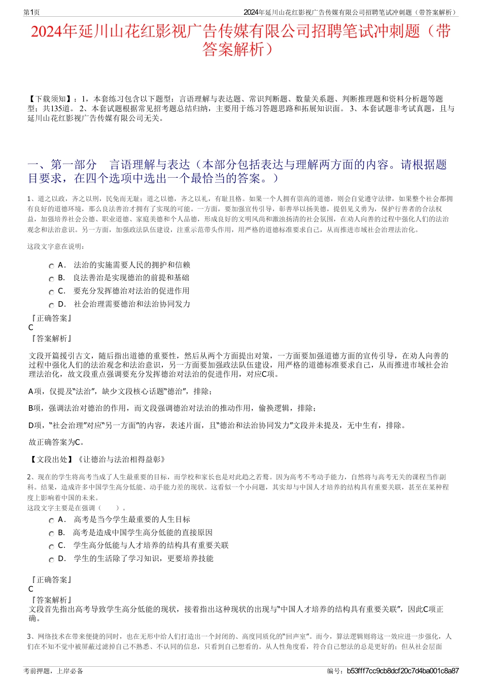 2024年延川山花红影视广告传媒有限公司招聘笔试冲刺题（带答案解析）_第1页