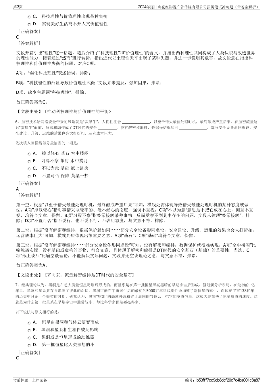 2024年延川山花红影视广告传媒有限公司招聘笔试冲刺题（带答案解析）_第3页