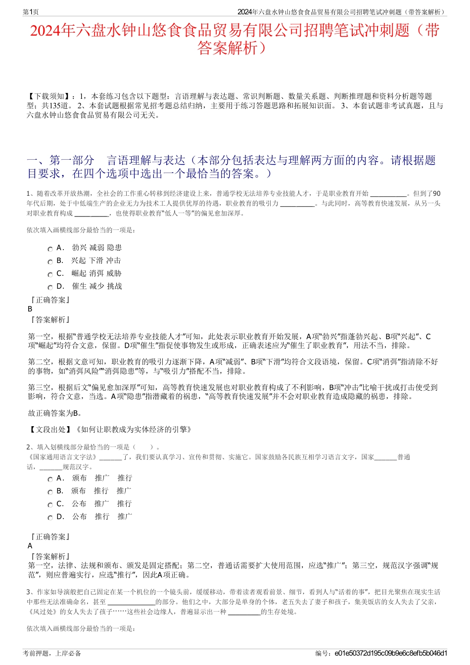 2024年六盘水钟山悠食食品贸易有限公司招聘笔试冲刺题（带答案解析）_第1页