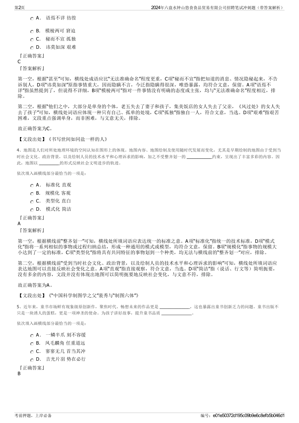 2024年六盘水钟山悠食食品贸易有限公司招聘笔试冲刺题（带答案解析）_第2页