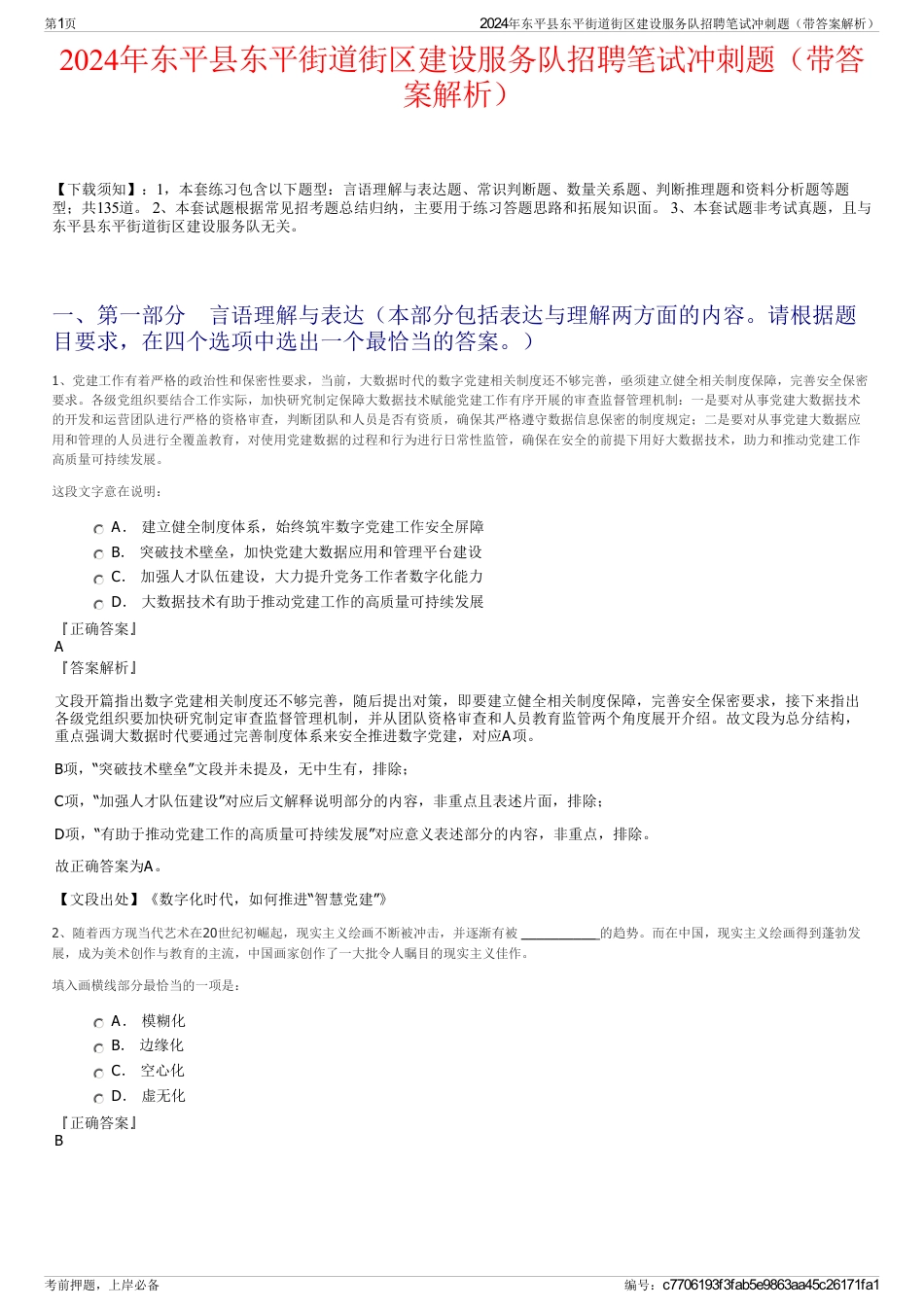 2024年东平县东平街道街区建设服务队招聘笔试冲刺题（带答案解析）_第1页