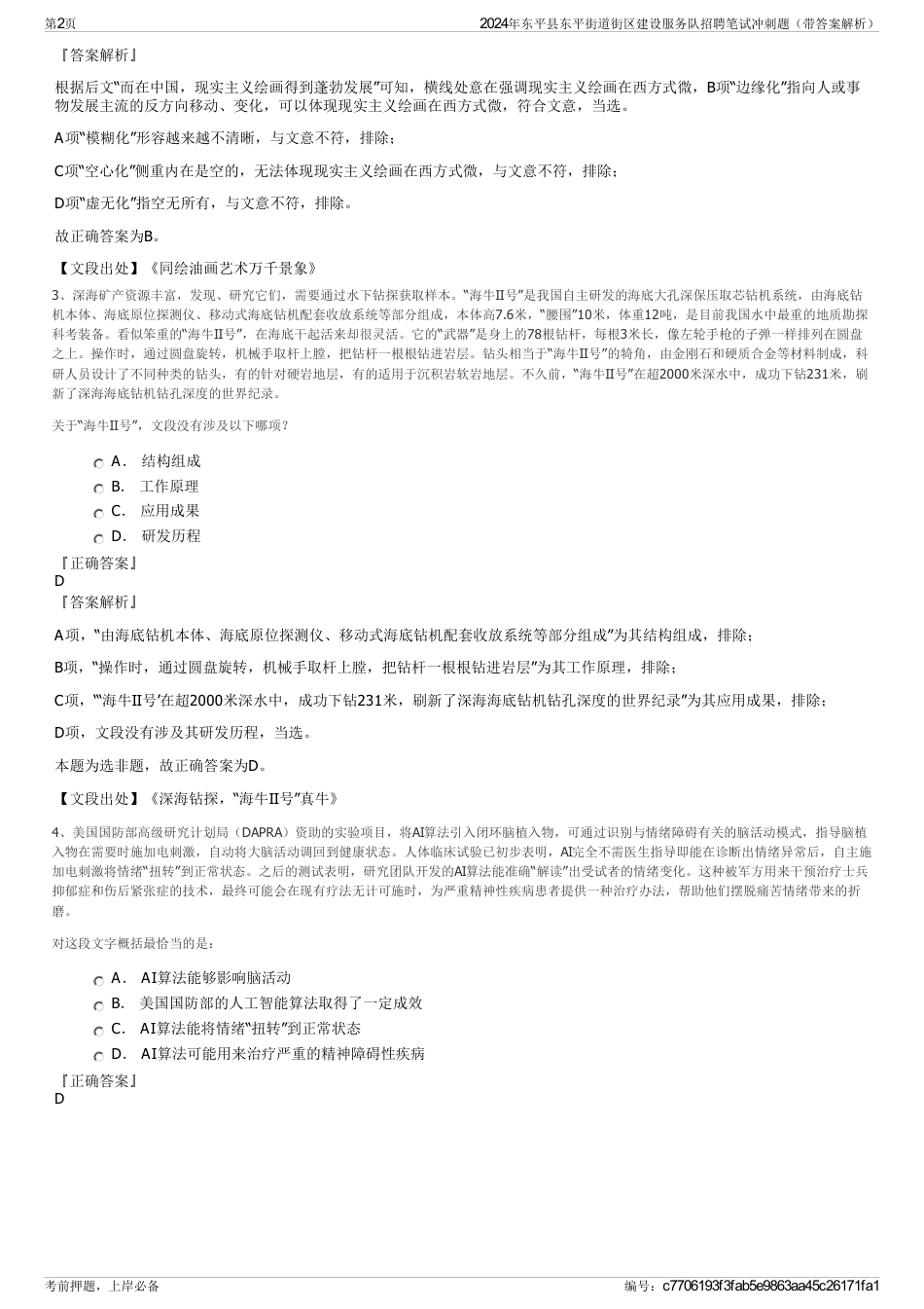 2024年东平县东平街道街区建设服务队招聘笔试冲刺题（带答案解析）_第2页