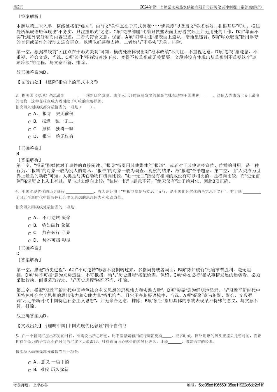 2024年营口市熊岳龙泉热水供销有限公司招聘笔试冲刺题（带答案解析）_第2页