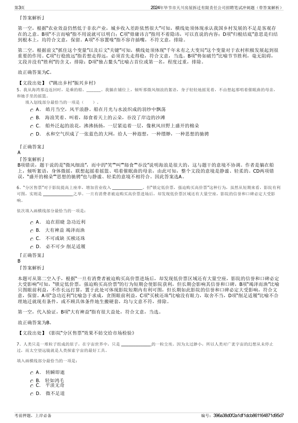 2024年毕节市天川房屋拆迁有限责任公司招聘笔试冲刺题（带答案解析）_第3页