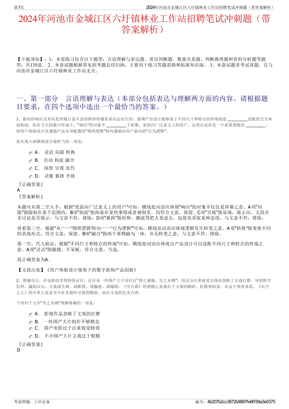 2024年河池市金城江区六圩镇林业工作站招聘笔试冲刺题（带答案解析）_第1页