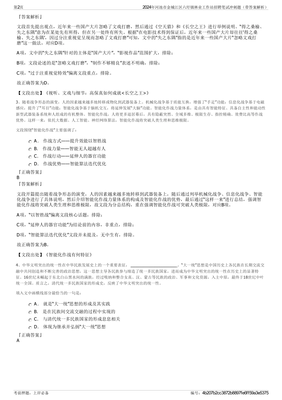 2024年河池市金城江区六圩镇林业工作站招聘笔试冲刺题（带答案解析）_第2页