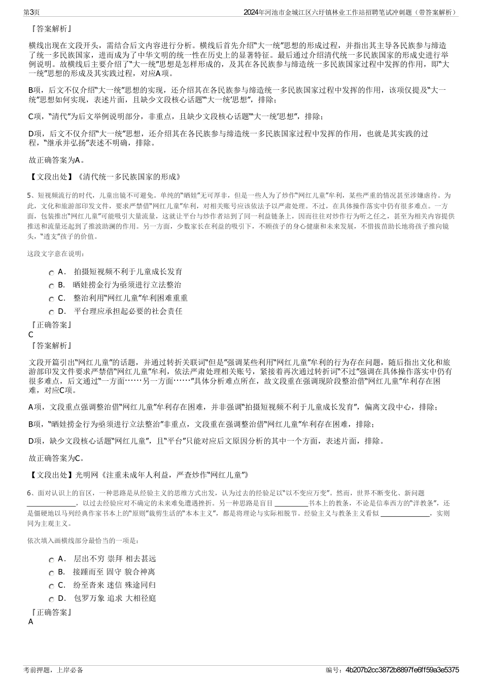 2024年河池市金城江区六圩镇林业工作站招聘笔试冲刺题（带答案解析）_第3页