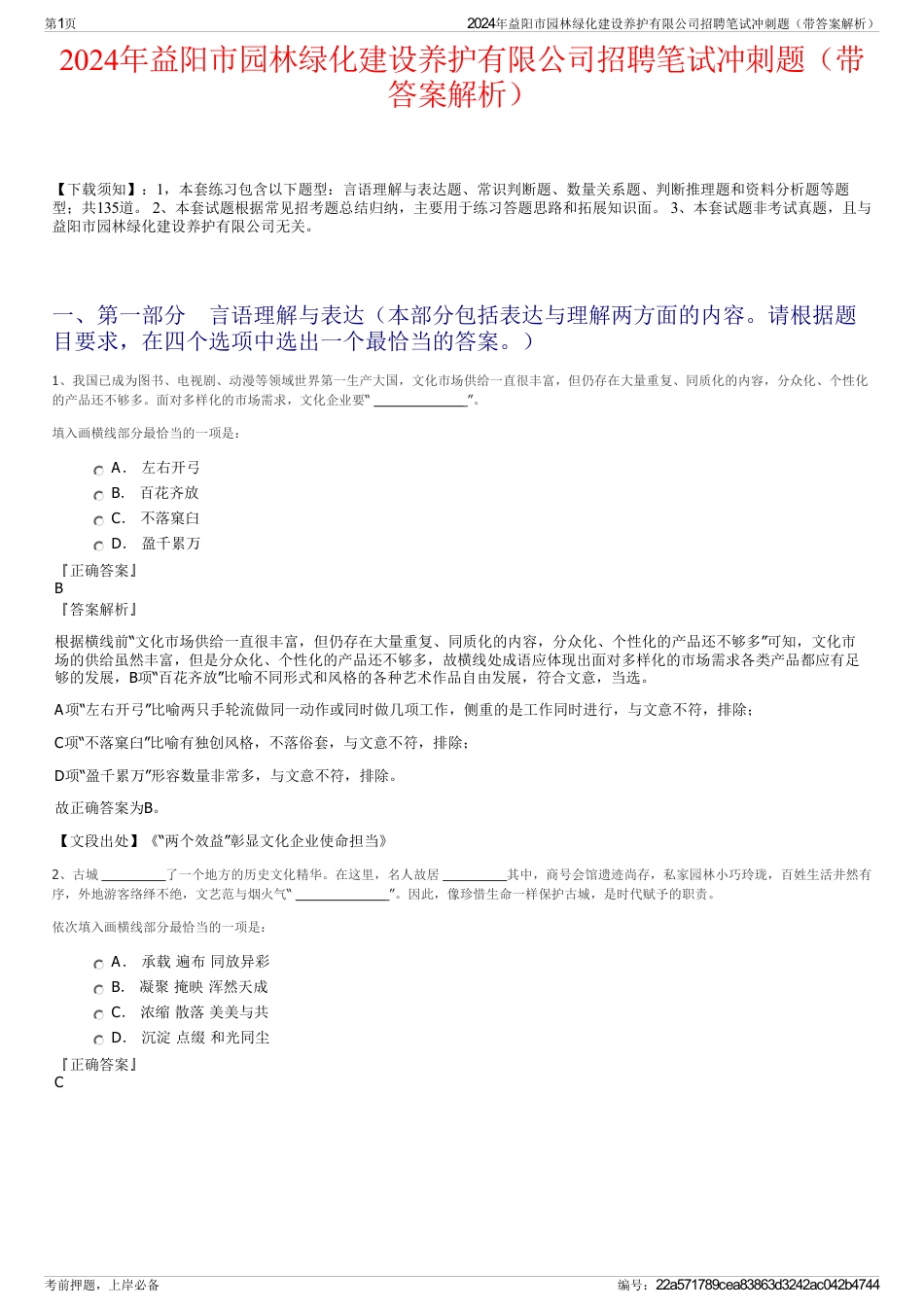 2024年益阳市园林绿化建设养护有限公司招聘笔试冲刺题（带答案解析）_第1页