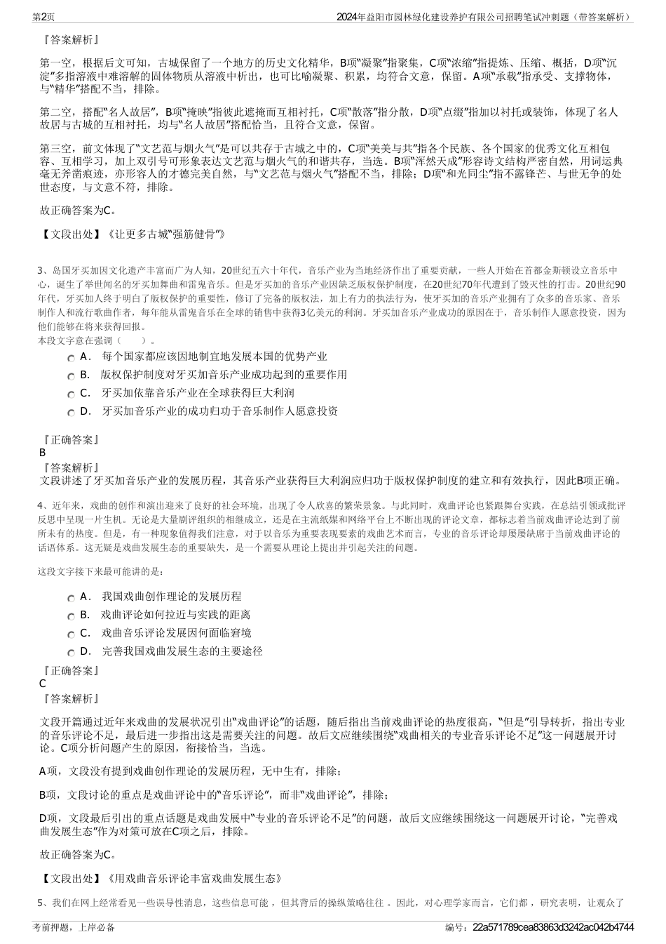 2024年益阳市园林绿化建设养护有限公司招聘笔试冲刺题（带答案解析）_第2页