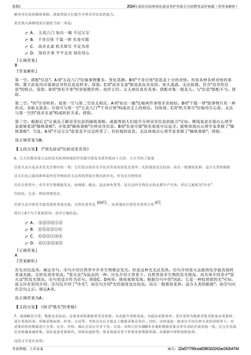 2024年益阳市园林绿化建设养护有限公司招聘笔试冲刺题（带答案解析）_第3页