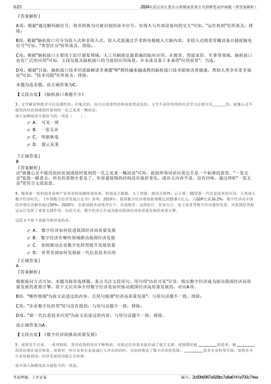 2024年武汉市江夏区山坡粮油贸易公司招聘笔试冲刺题（带答案解析）_第2页