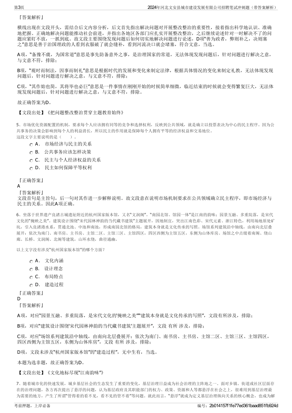 2024年河北文安县城市建设发展有限公司招聘笔试冲刺题（带答案解析）_第3页