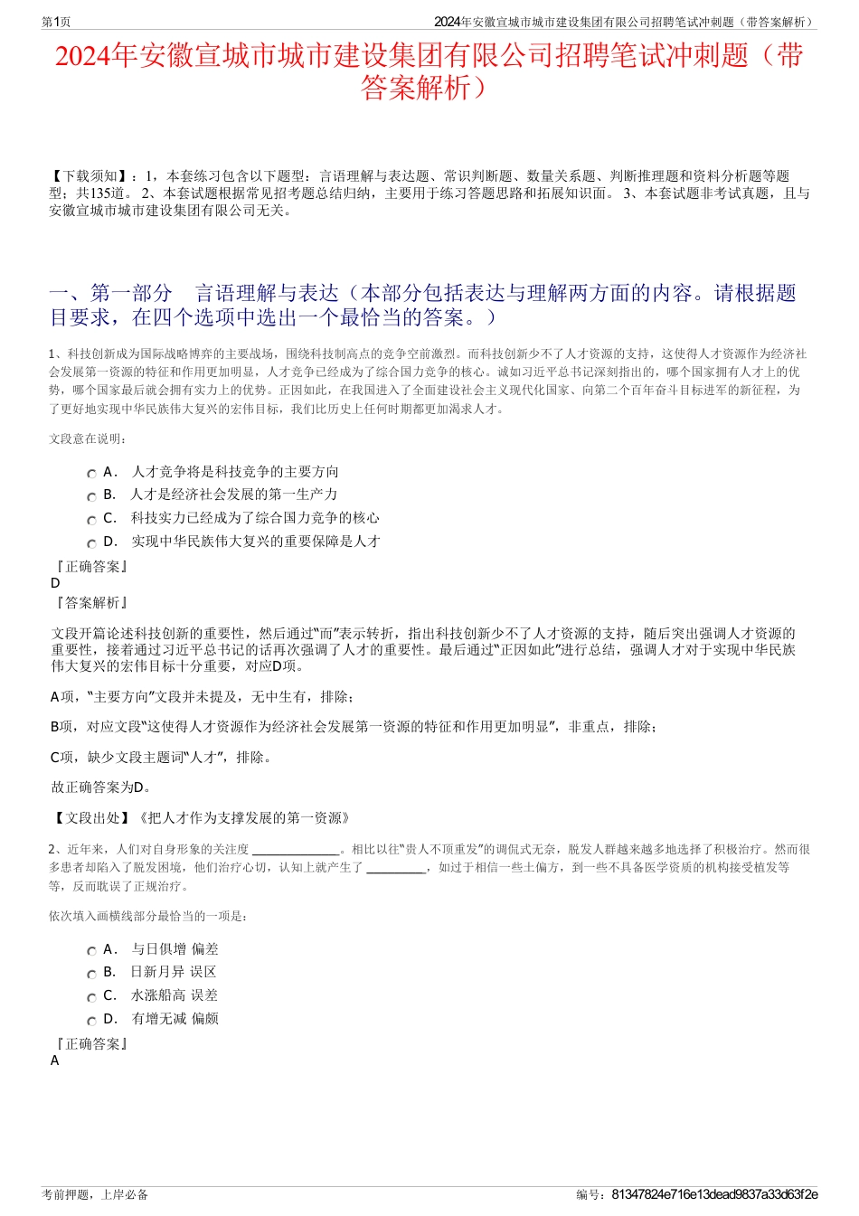2024年安徽宣城市城市建设集团有限公司招聘笔试冲刺题（带答案解析）_第1页