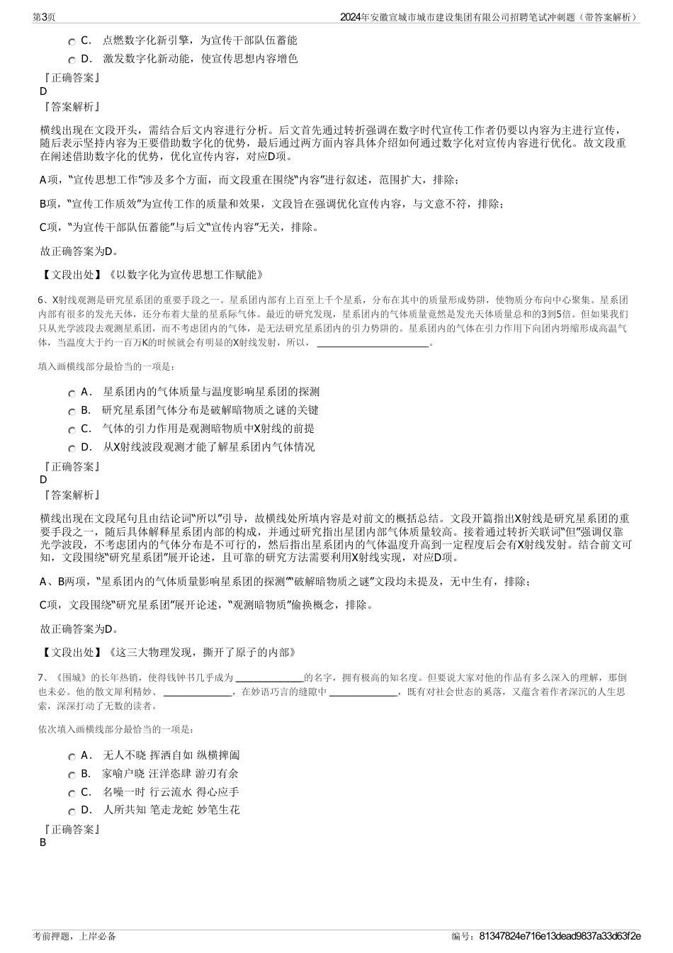 2024年安徽宣城市城市建设集团有限公司招聘笔试冲刺题（带答案解析）_第3页