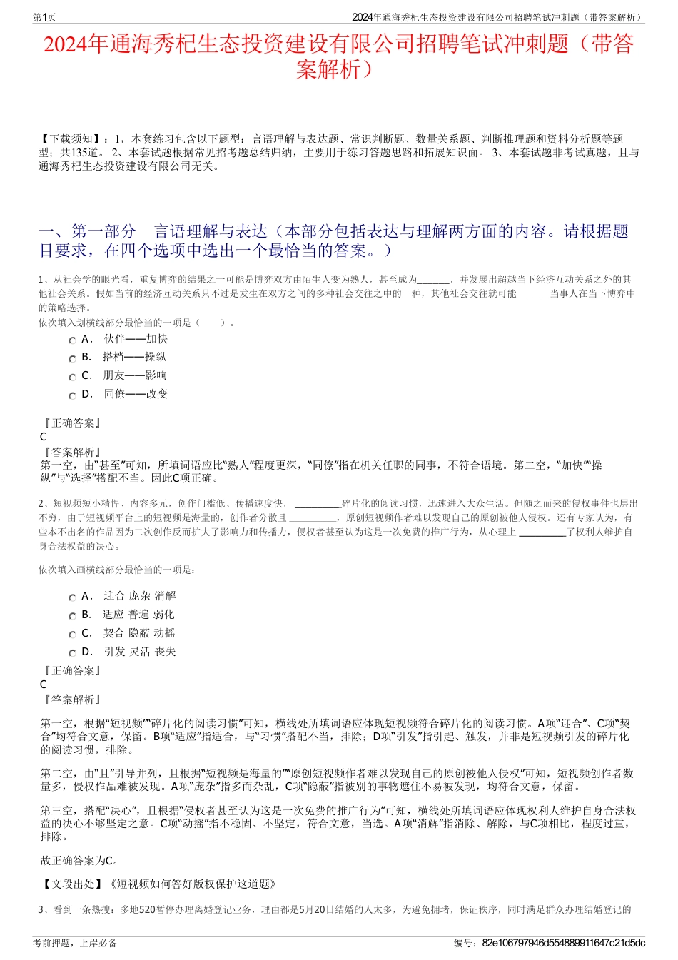 2024年通海秀杞生态投资建设有限公司招聘笔试冲刺题（带答案解析）_第1页